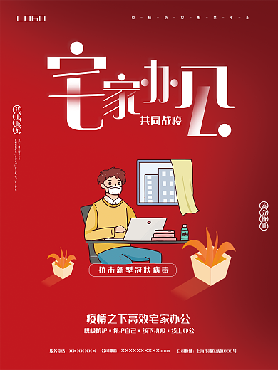 红色抗疫积极防护保护自己海报