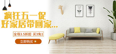 简约五一疯狂五一促家居banner海报