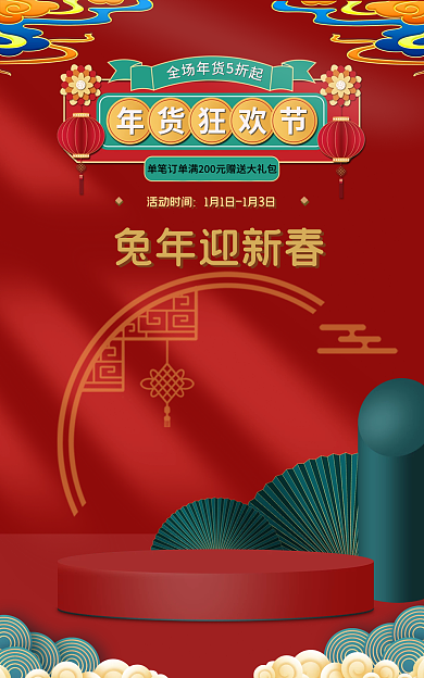 电商年货节兔年迎新春活动时间海报