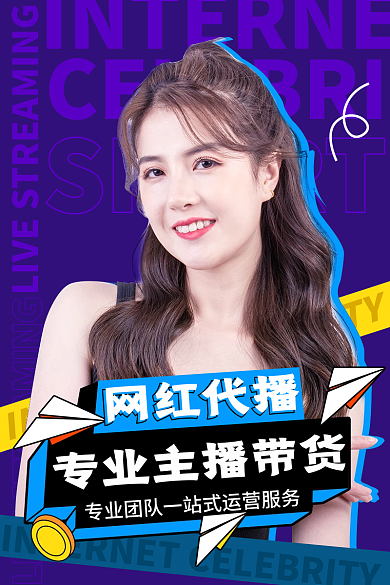 直播代SHORT网红代播代运营主图网红代播专业