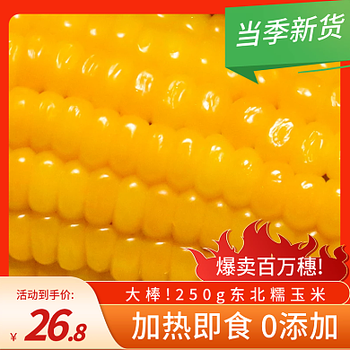 电商餐饮爆卖百万穗活动到手价美食玉米棒主图