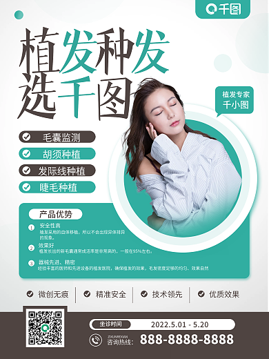 植发种产品优势安全性高宣传海报