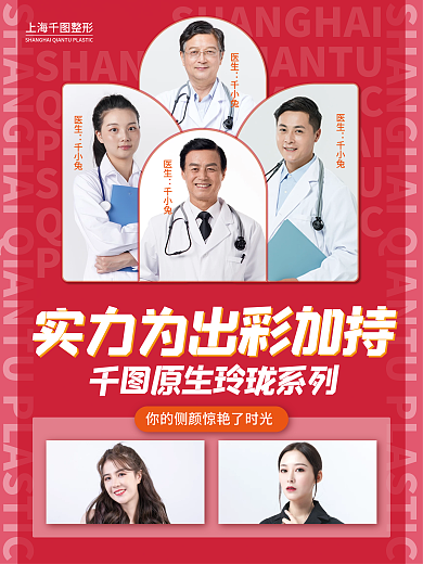医美专家上海整形医生宣传海报