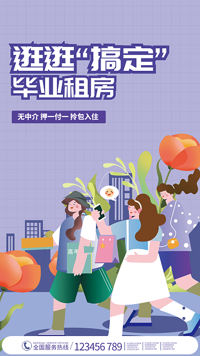 毕业租房逛逛搞定海报