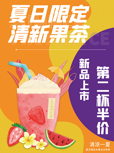 夏日限定夏日限定清新果茶奶茶
