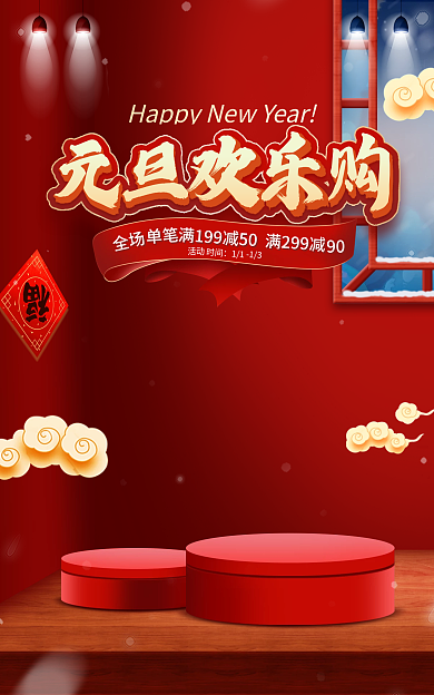 电商淘宝元旦欢乐购全场活动红色中国风海报