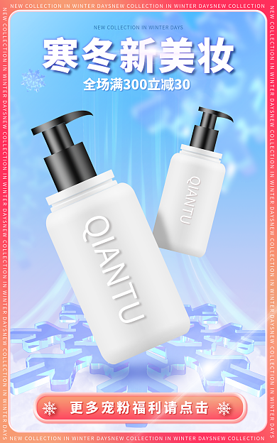 冬上新寒冬新美妆美妆洗护海报banner