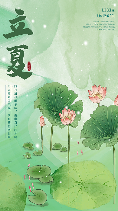 水墨质感立夏二十四节气传统节气立夏至荷花海报