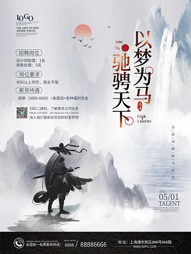 创意简约地址8888水墨风招聘海报