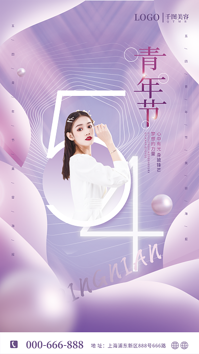 简约紫色梦想的力量LOGO医美美容借势海报