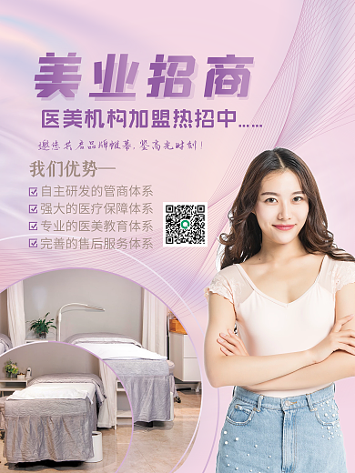 医美招商我们优势海报