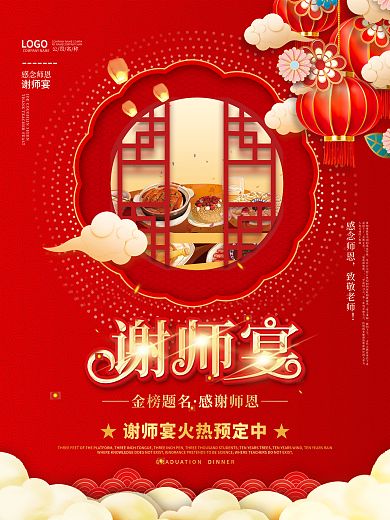喜庆高考感念师恩致敬老师师恩谢师宴预定促销海报