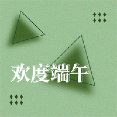 欢度端午欢度端午公众号次图