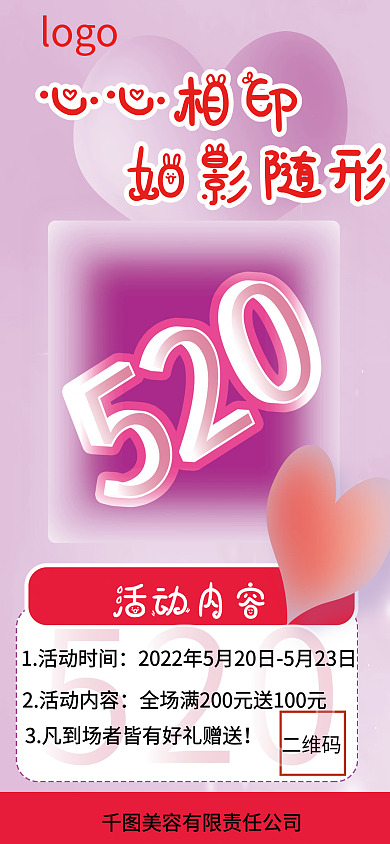 520美容2活动内容logo手机海报