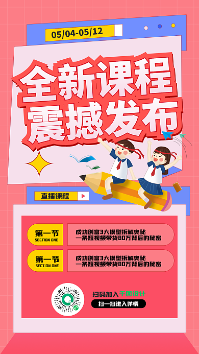 学习教育直播课程全新课程课程宣传卡通抖音红色海报