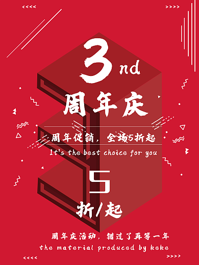 立体空间nd周年庆庆促销海报