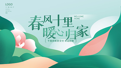 小清新房地产HOMELOGO欢迎业主回家展板