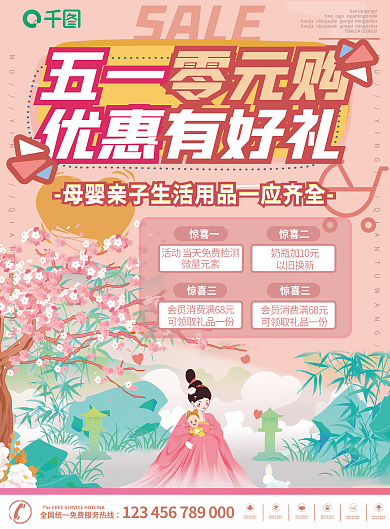 粉色母婴五一惊喜三活动宣传单