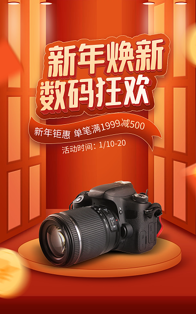 电商淘宝新年焕新数码狂欢新数码促销暖色海报