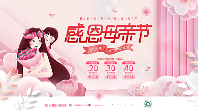 粉色浪漫约惠母亲节店铺优惠券母亲节促销宣传展板