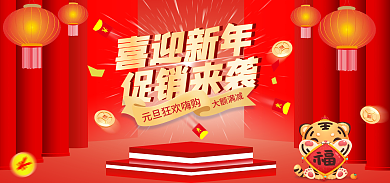 虎年元旦喜迎新年促销来袭促销海报