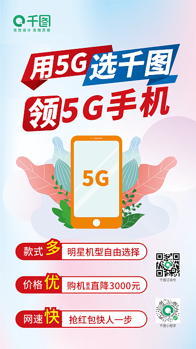 用5g5G领5G手机5g手机海报