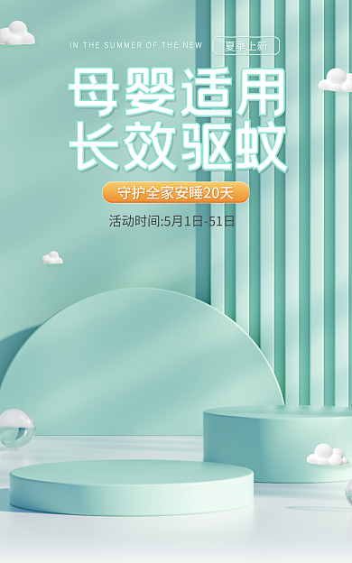 电商母婴母婴适用长效驱蚊香液驱蚊海报banner