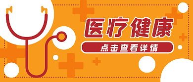 健康医疗医疗健康公众号封面banner