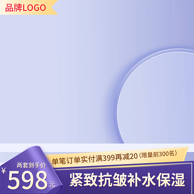 电商淘宝两套到手价598护肤通用直通车主图