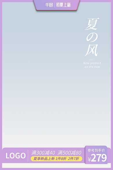 初夏上新LOGO参考到手价主图直通车