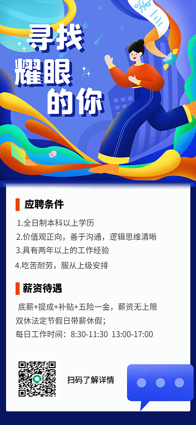 互联网公司寻找耀眼招聘海报