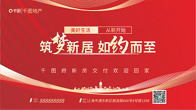 大气简约美好生活从新开始欢迎业主回家展板