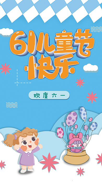儿童节海报欢度六一蓝色六一海报