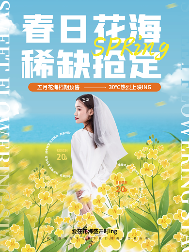 清新婚纱五月花海花海档宣传海报