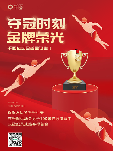 运动会蛙泳冠军夺冠时刻奖杯金牌红色喜庆海报
