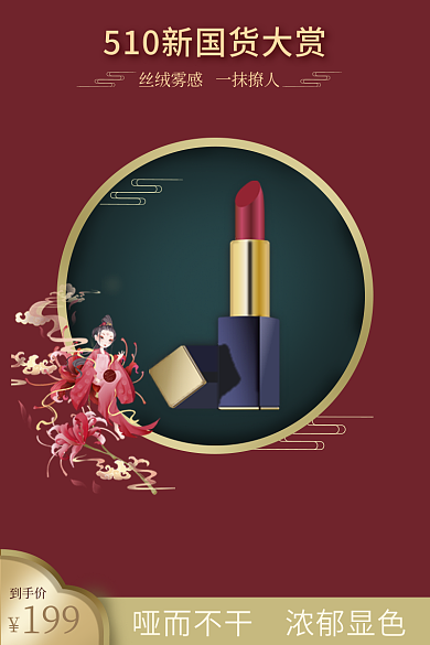 新国潮风到手价199口红主图