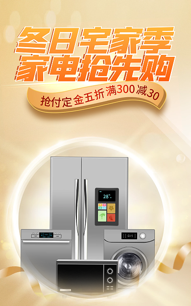 冬日宅家家电抢先购冬日宅家季上新年货节金色海报