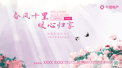 清新四季地产春风十里地产交付欢迎业主回家展板