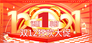 双12大促12喜庆全屏直播倒计时海报