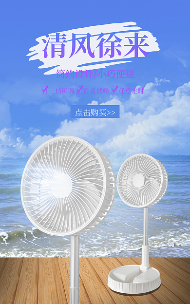 电商家电清风徐来点击购买海报