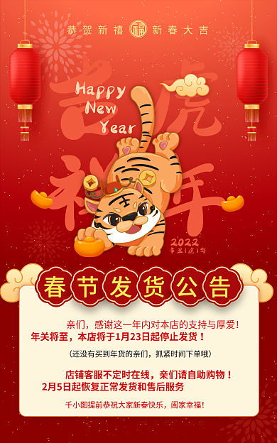 喜庆过年虎年吉祥快递公告海报