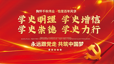 党建学习★★★★★中国梦喜迎党的二十大展板