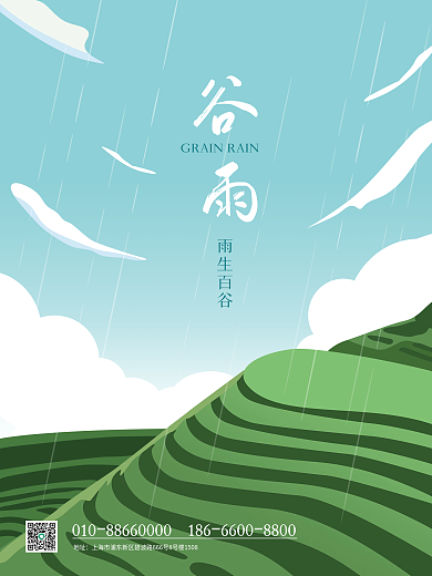 二十四节气谷雨雨生百谷地址海报