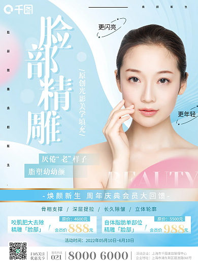 蓝色科技焕颜新生企业地址美容脸部精雕活动宣传海报