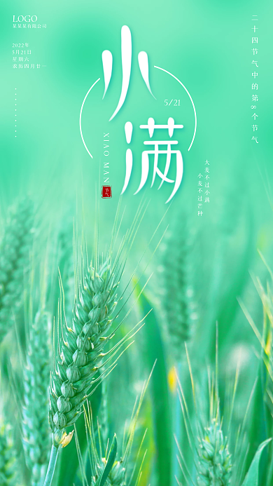 浅色小满节气2022年手机海报