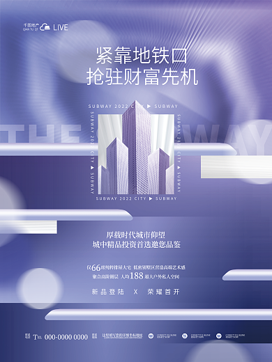 简约大气紧靠地铁口66地铁价值点房地产借势海报