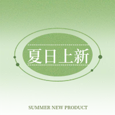 夏日上新夏日上新公众号次图