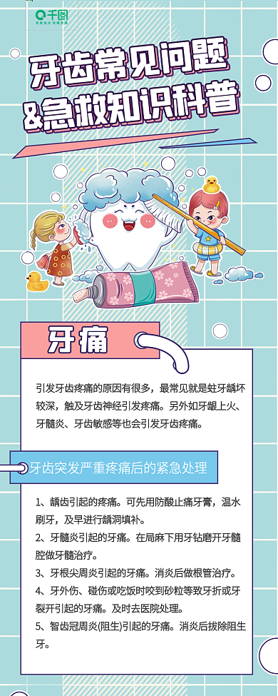 牙齿健康较深牙髓炎科普卡通手机长图海报