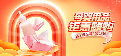 电商母婴30030新年海报