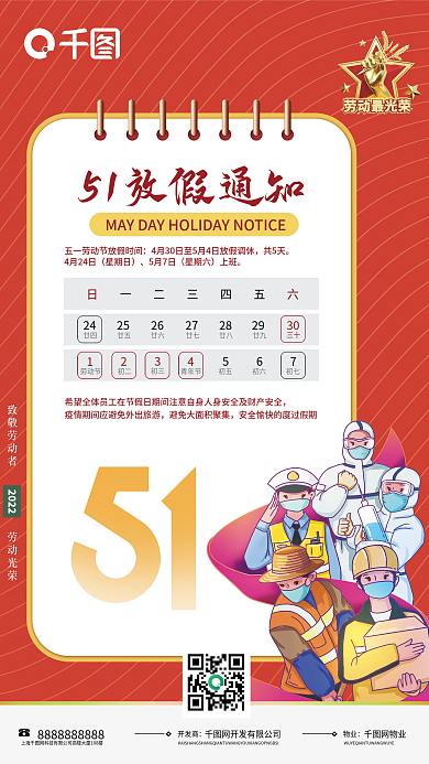 红色512425工作放假通知宣传海报